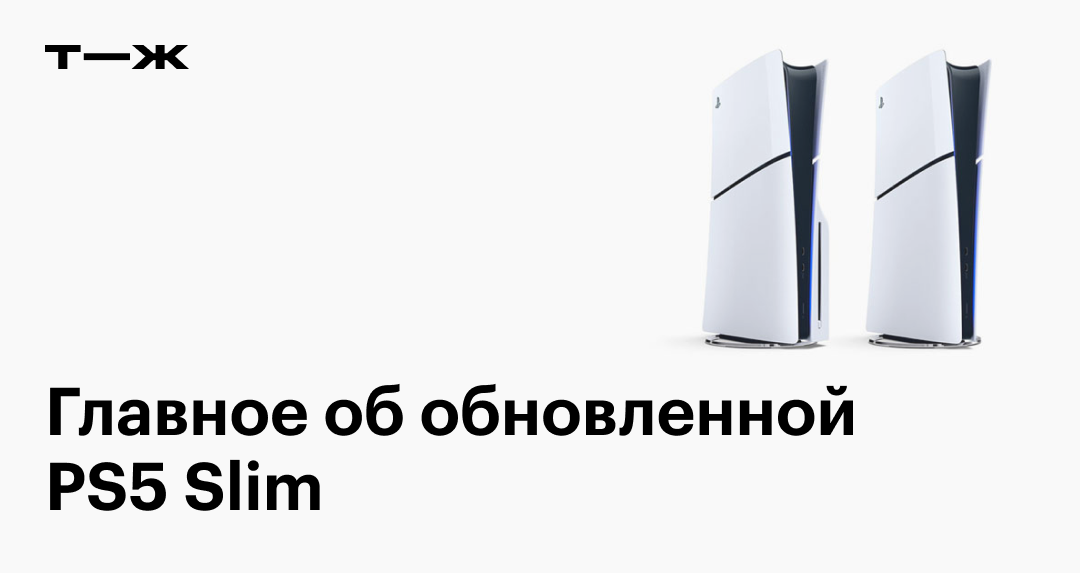 Где купить PS5 Slim в России и сколько она будет стоить