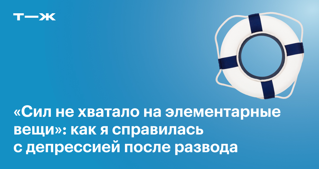 Как построить новые отношения после развода – советы психолога