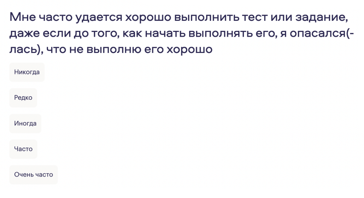 Утверждения, которые нужно оценить в тесте, представляют типичные мысли человека с синдромом самозванца