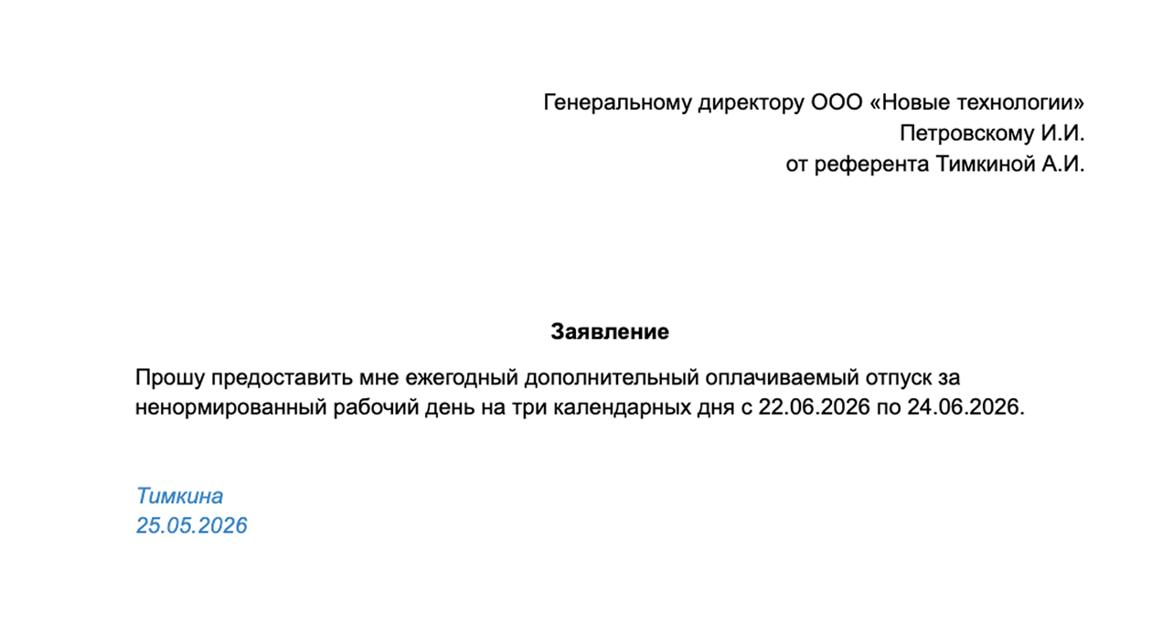 В заявлении на дополнительный оплачиваемый отпуск сотрудник указывает дату начала и количество дней отдыха, а также причину, по которой этот отпуск ему положен