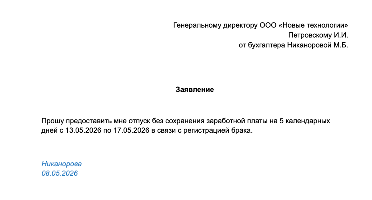 Так может выглядеть заявление на неоплачиваемый отпуск