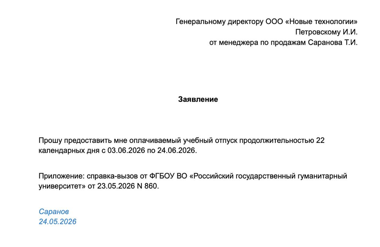 В заявлении на учебный отпуск указывают его срок и основание предоставления — реквизиты справки-вызова
