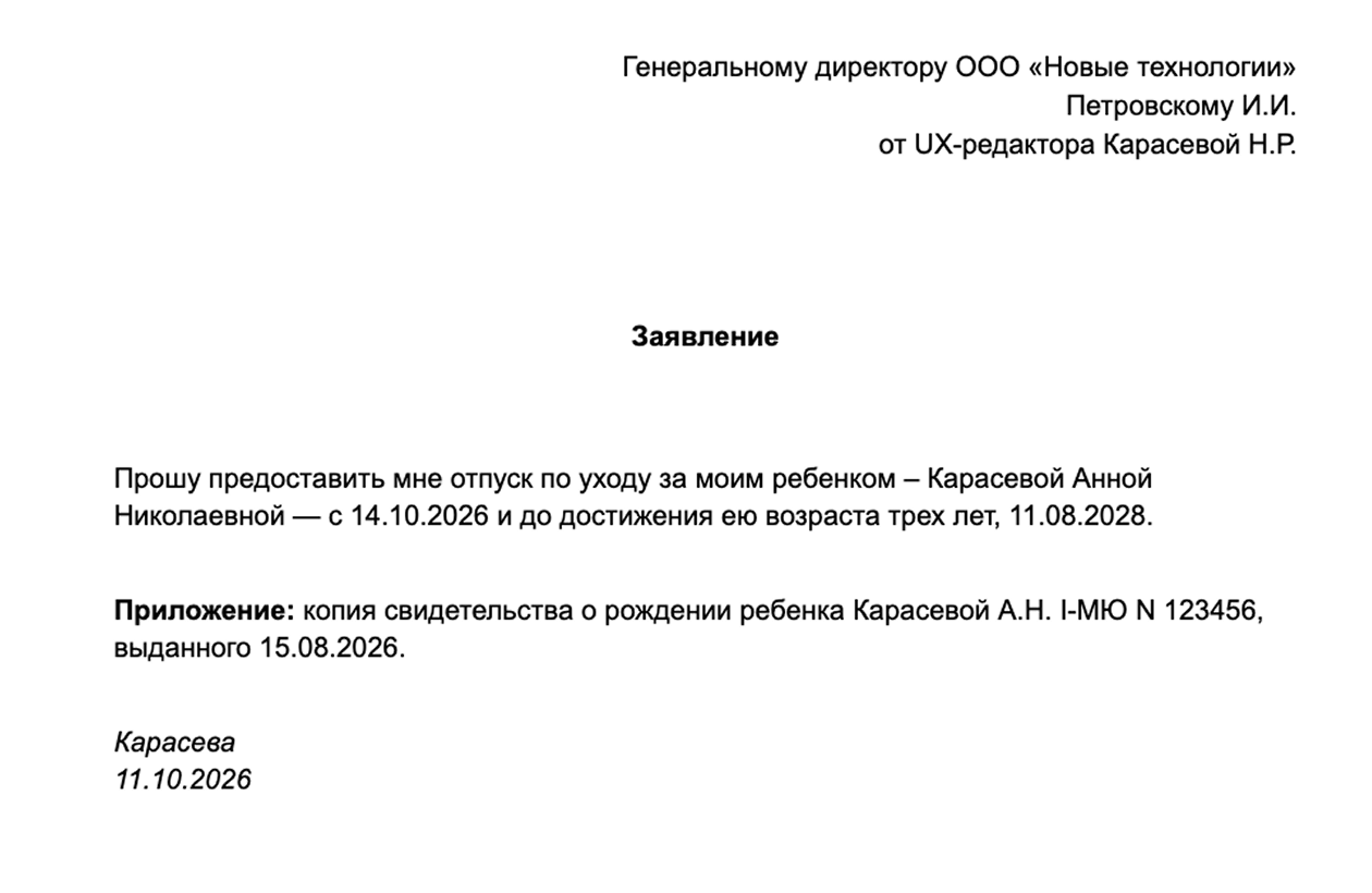 Так может выглядеть заявление на отпуск по уходу за ребенком