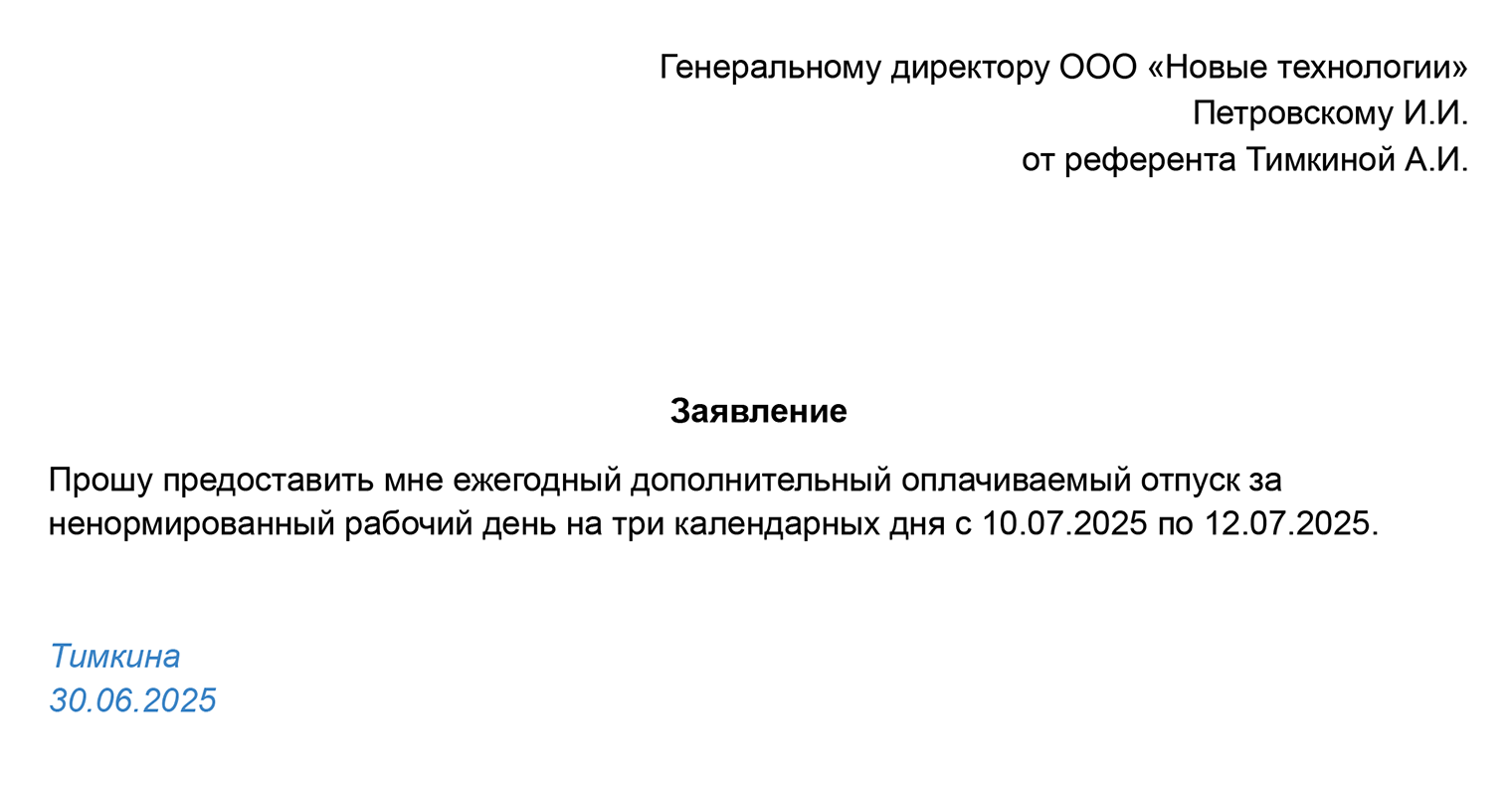 В заявлении на дополнительный оплачиваемый отпуск сотрудник указывает дату начала и количество дней отдыха, а также причину, по которой этот отпуск ему положен