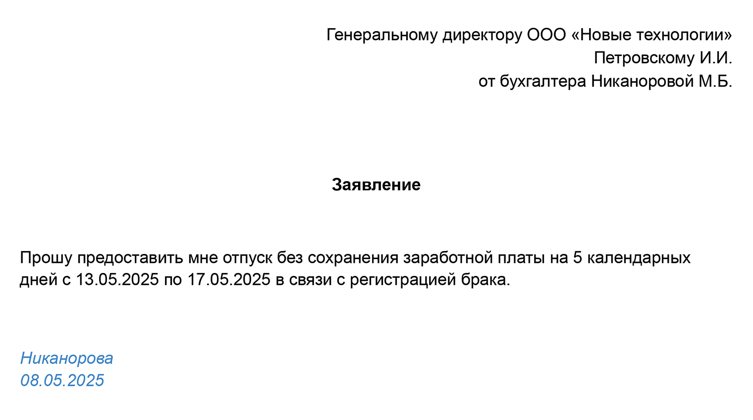 Так может выглядеть заявление на неоплачиваемый отпуск