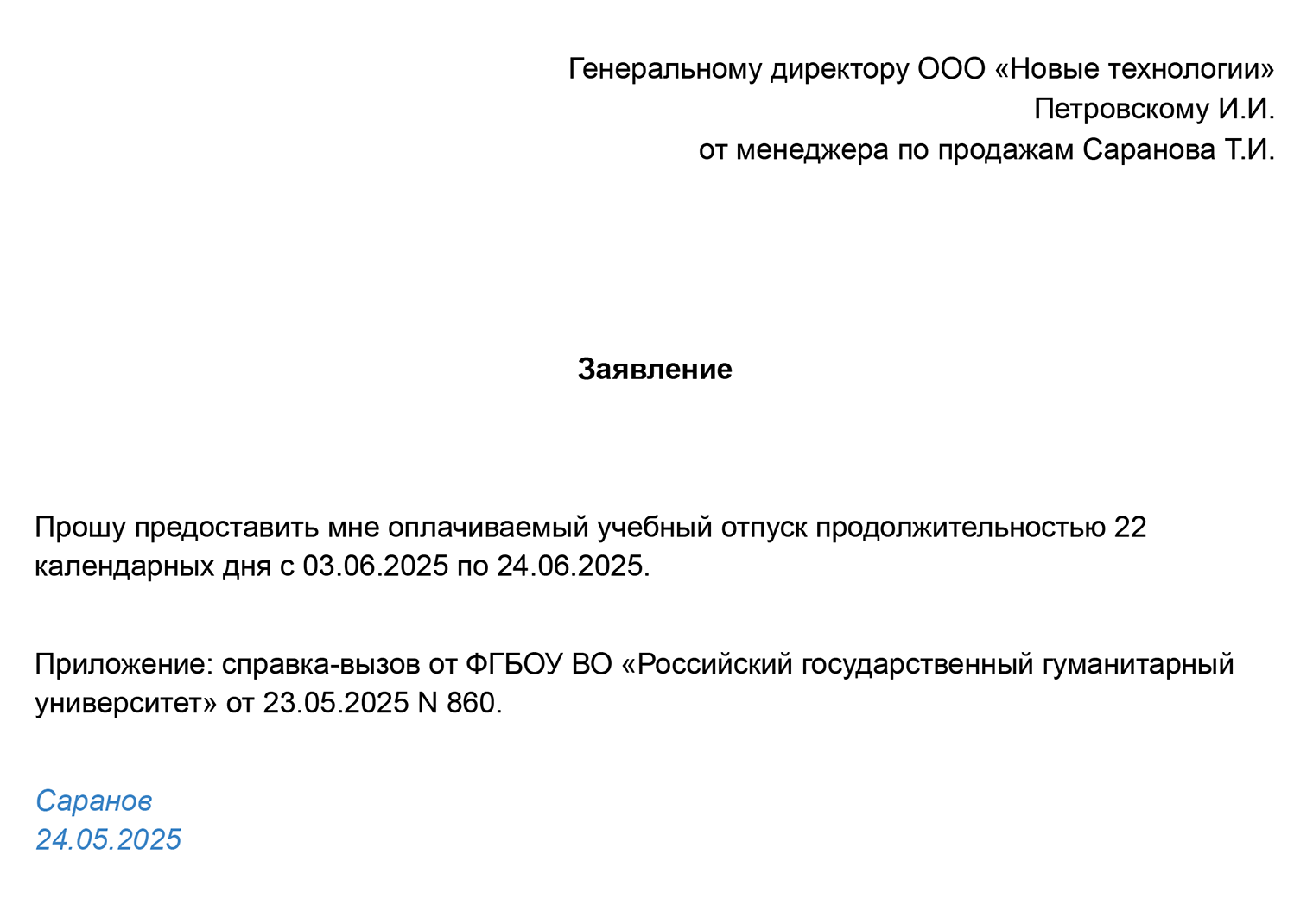 В заявлении на учебный отпуск указывают его срок и основание предоставления — реквизиты справки-вызова