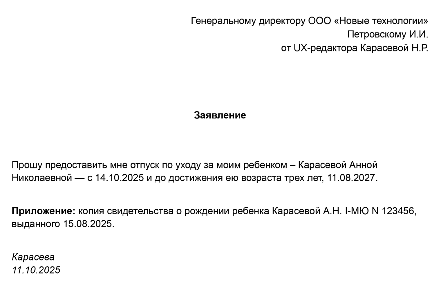 Так может выглядеть заявление на отпуск по уходу за ребенком