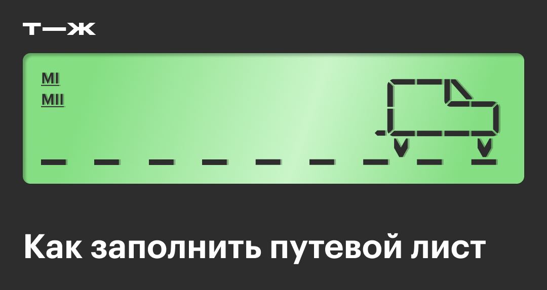 Путевой лист: образец 2025, скачать бланк, как заполнить, штраф за ...