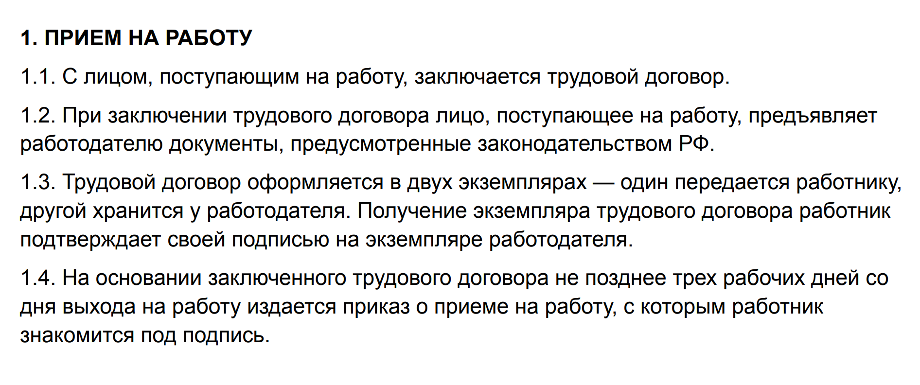 Так может выглядеть раздел ПВТР про прием на работу