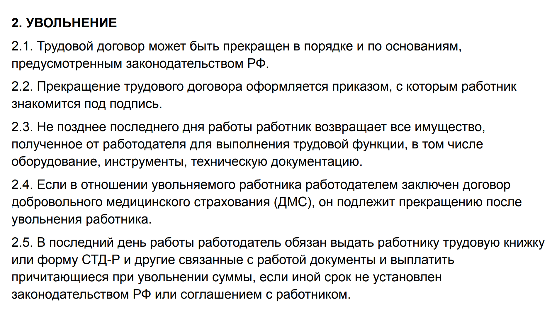 Пример раздела ПВТР про увольнение сотрудников