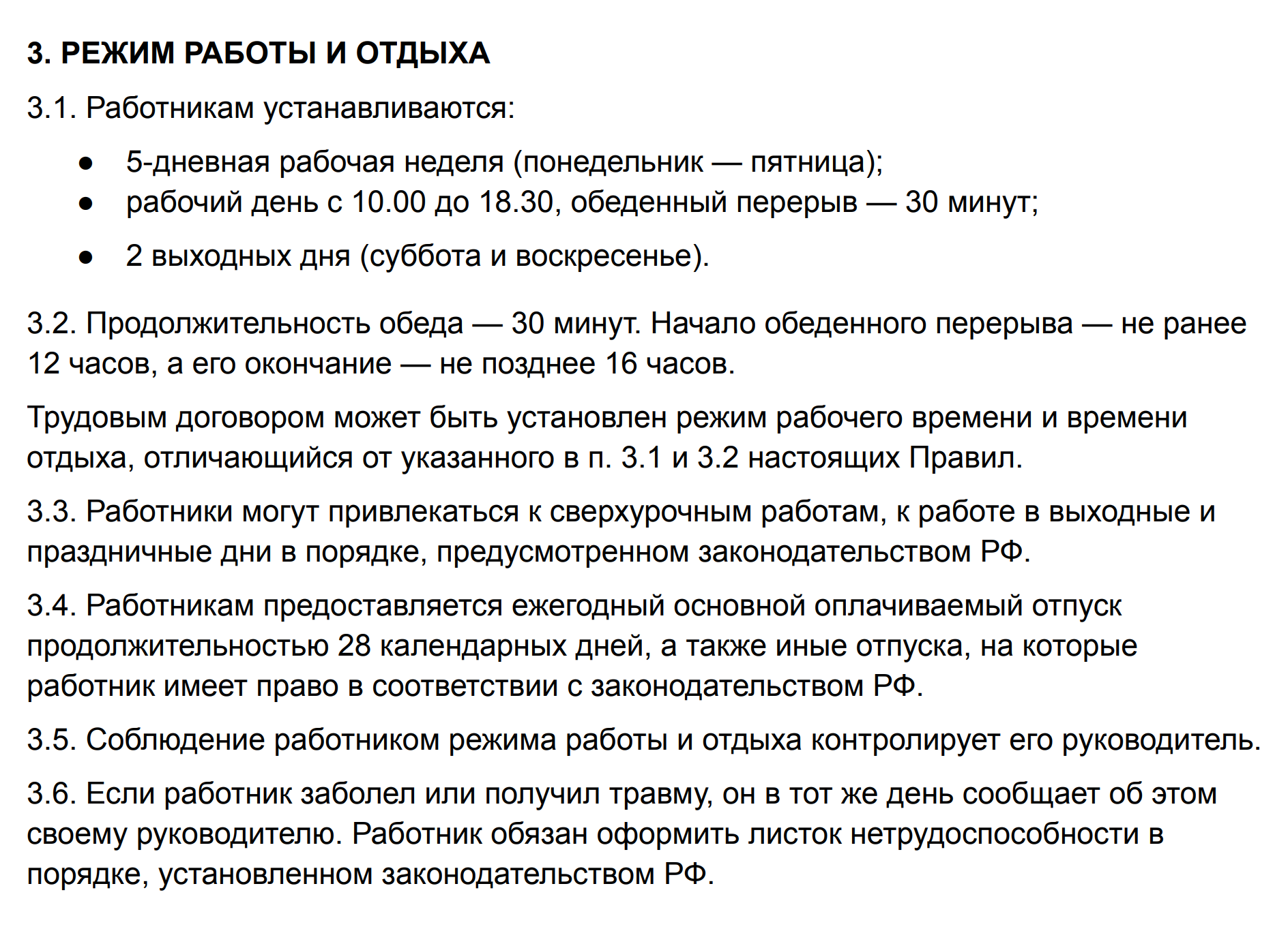 Разделы о режиме работы и отдыха могут быть объединены в один