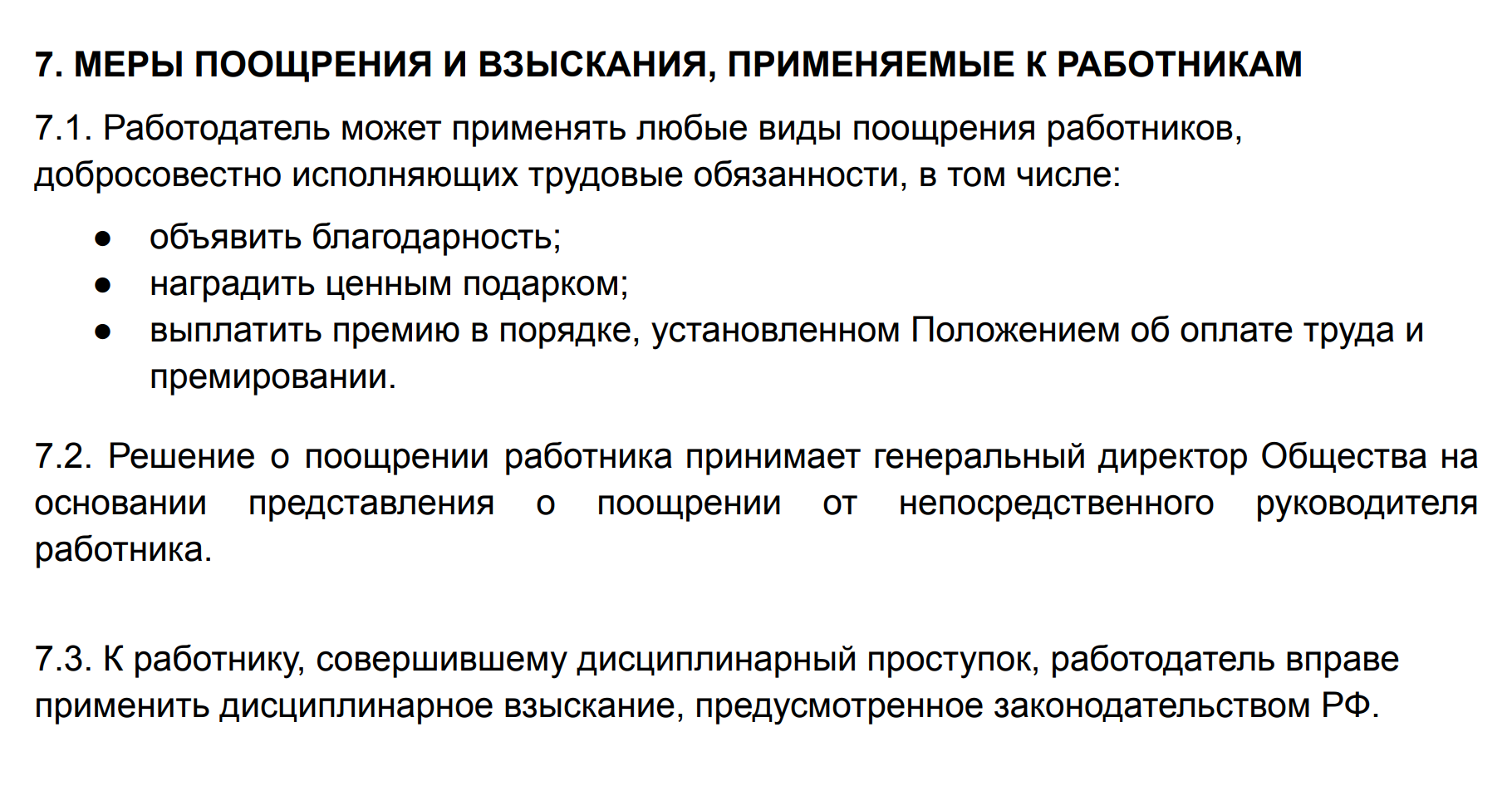 Пример раздела ПВТР с описанием мер поощрения и взыскания. Прописано, как работодатель может поощрять работников и кто принимает решение об этом