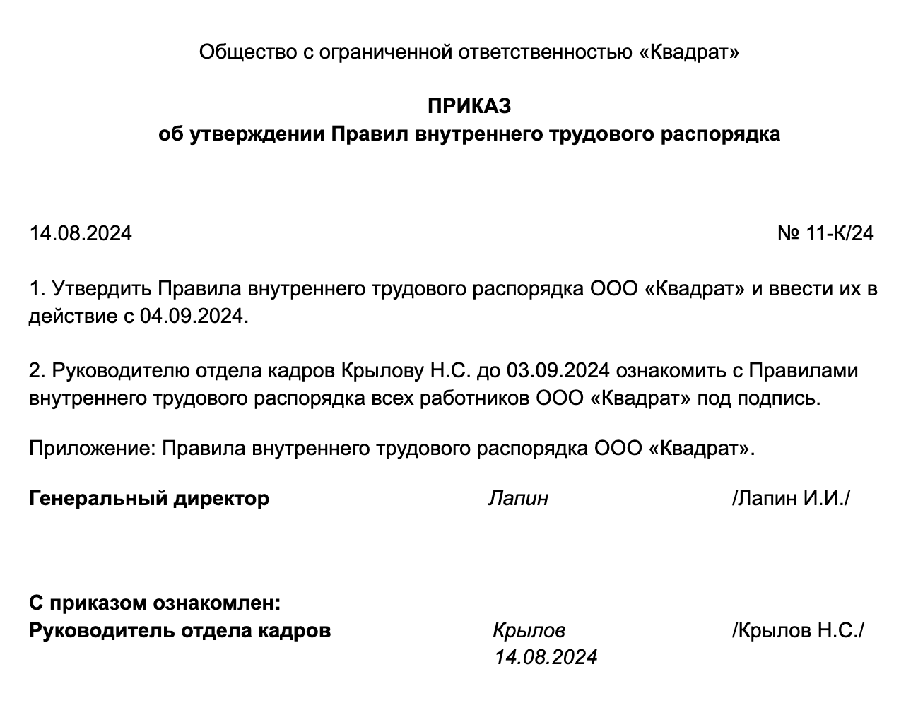 Так может выглядеть приказ об утверждении ПВТР. Его подписывает генеральный директор