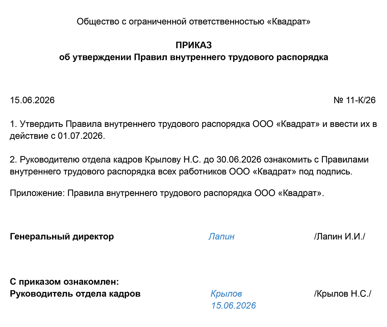 Так может выглядеть приказ об утверждении ПВТР. Его подписывает генеральный директор