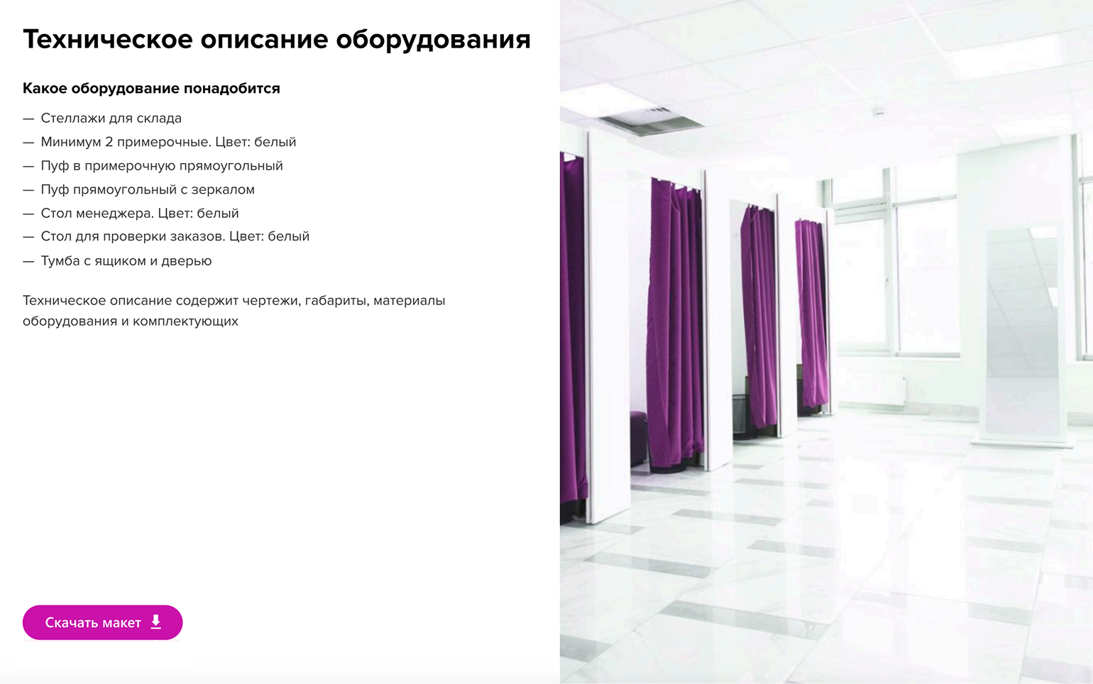 Список мебели и руководства по оформлению ПВЗ Wildberries. Источник: pvz.wb.ru