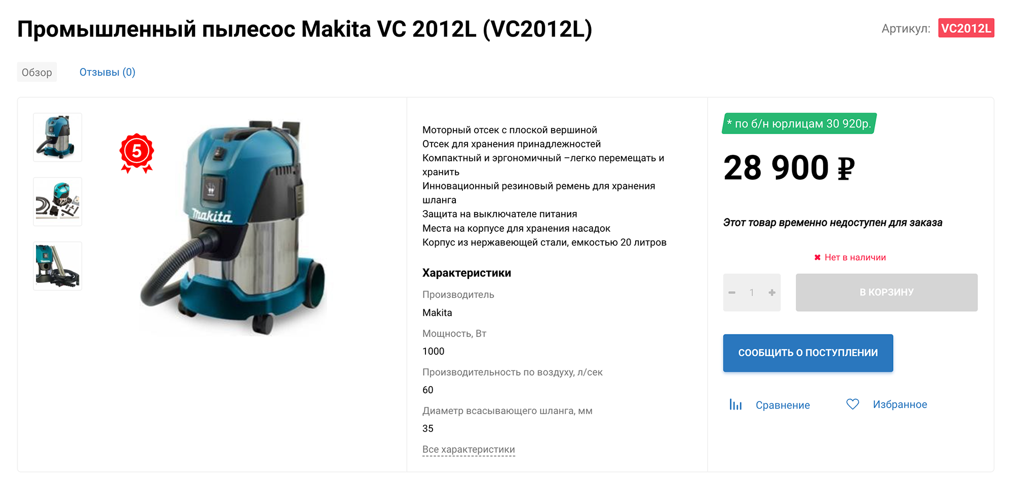 Я выбрала модель VC 2012L от проверенного производителя Makita. За три года эксплуатации устройство ни разу не подвело. В 2024 году такая модель стоит от 25 000 ₽. Источник: makitarussia.ru