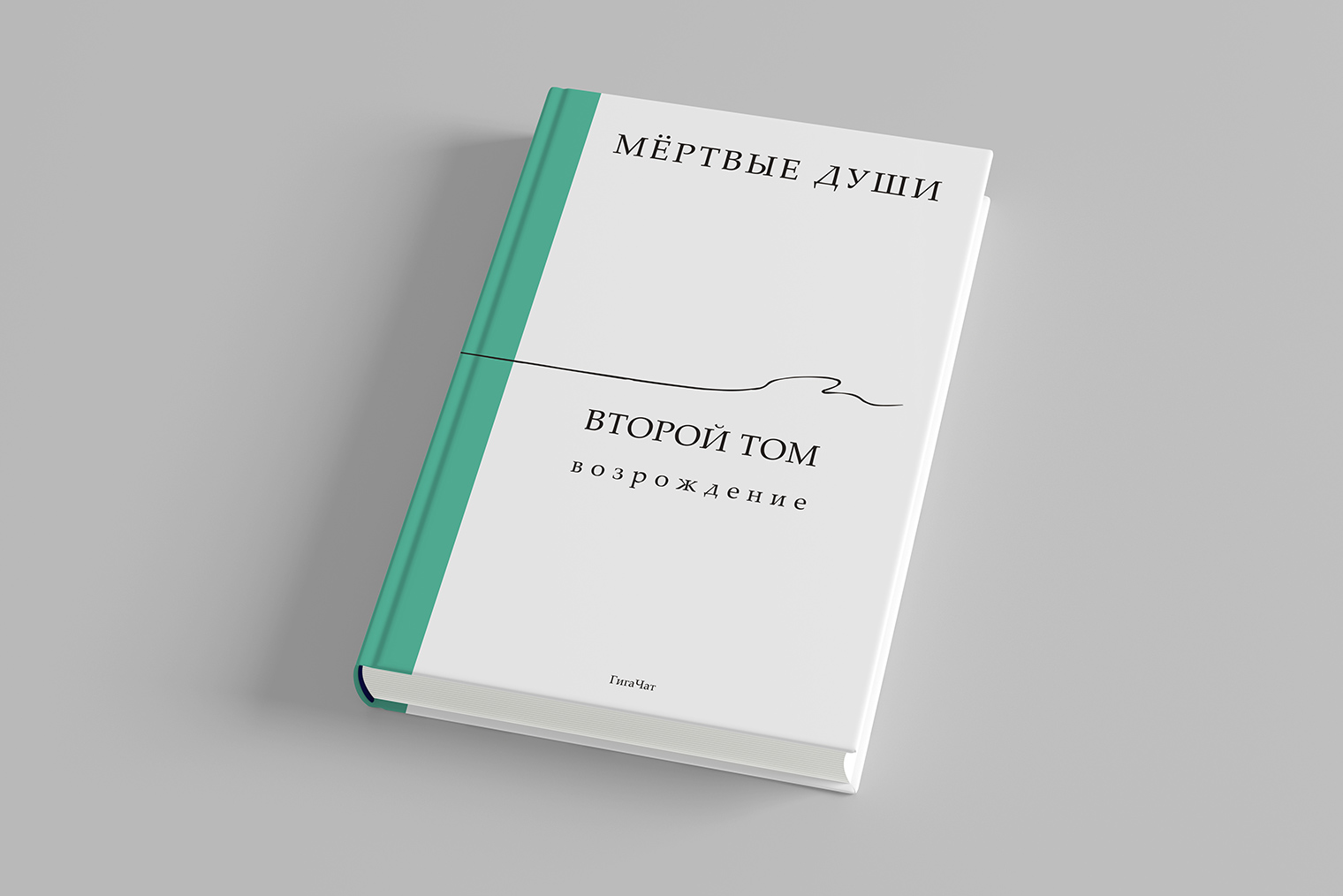 Книгу уже можно приобрести в «Читай-городе» и «Буквоеде». В ближайшее время она должна появиться на маркетплейсах и книжных по всей стране
