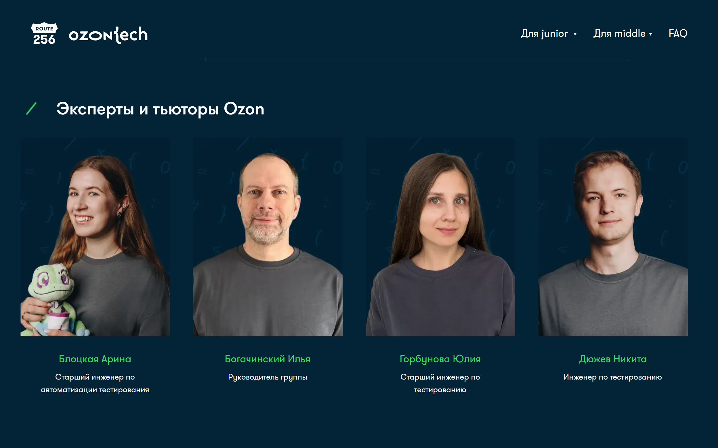 Преподаватели курса «Автоматизированное тестирование веб-сервисов на Python». Источник: route256.ozon.ru