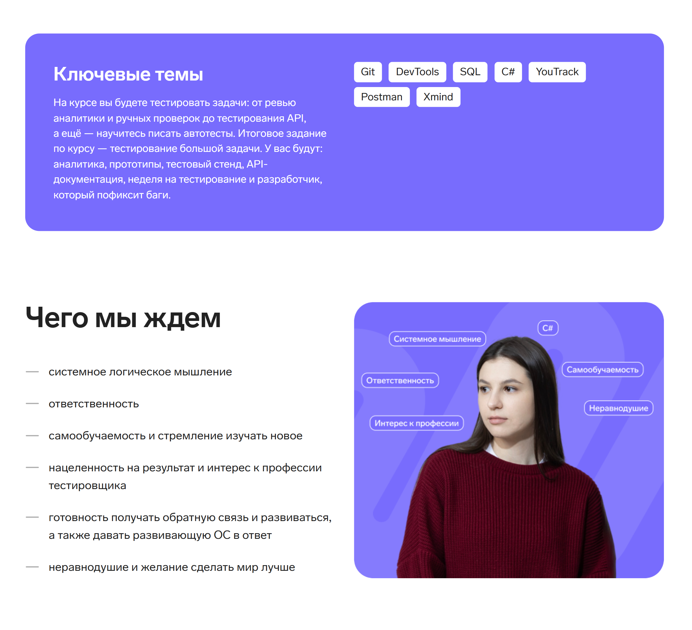 Студентами курса могут стать те, кто обладает системным логическим мышлением, интересуется профессией тестировщика и стремится сделать мир лучше. Источник: kontur.ru