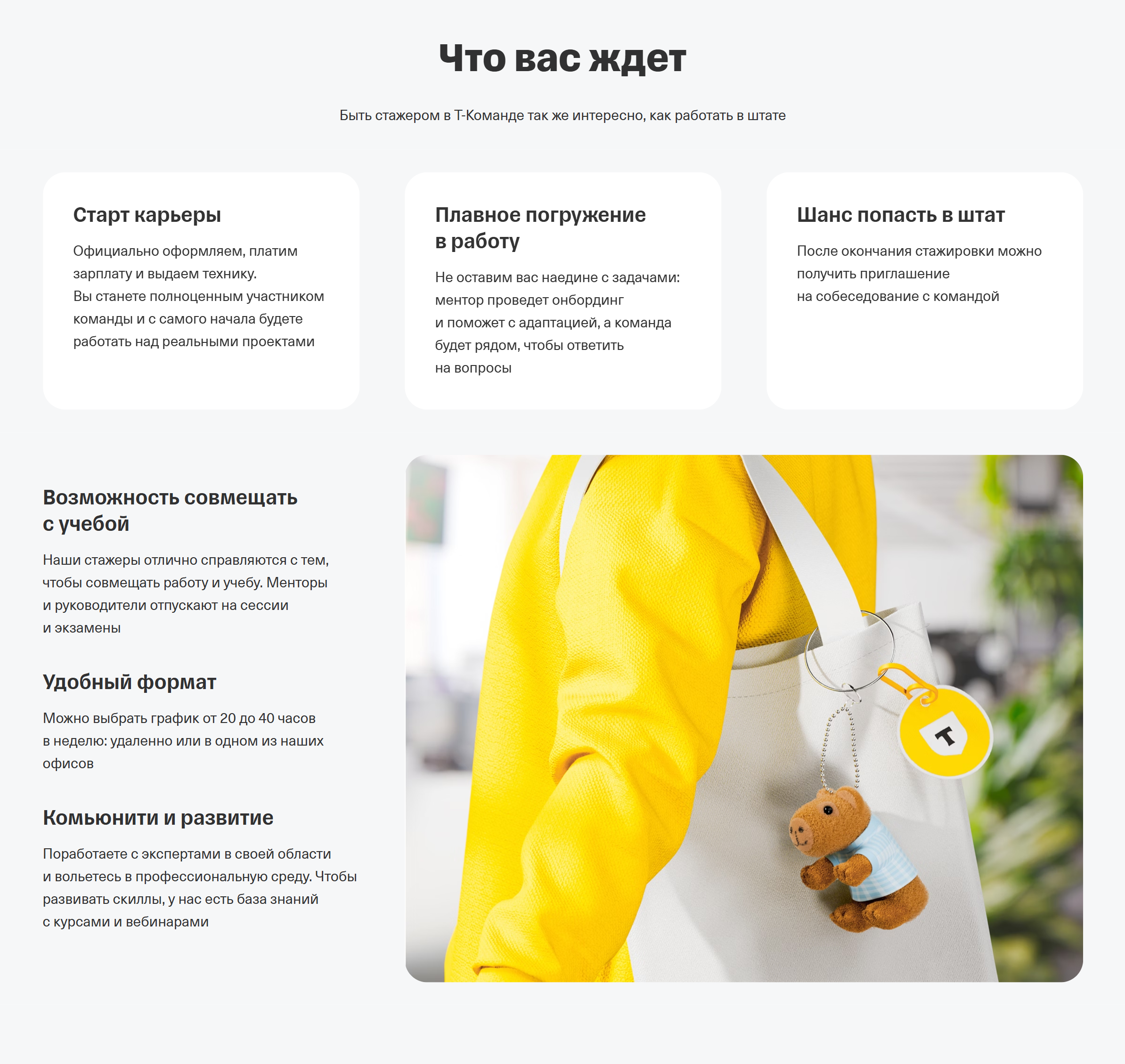 Стажировку можно совмещать с учебой, а работать удаленно или из офиса компании. Источник: education.tbank.ru