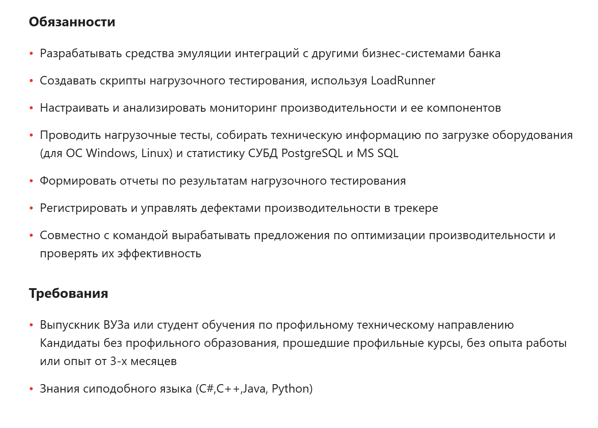 Стажеру на должность инженера по нагрузочному тестированию предстоит создавать скрипты, проводить тесты, формировать отчеты по ним. Источник: alfabank.ru