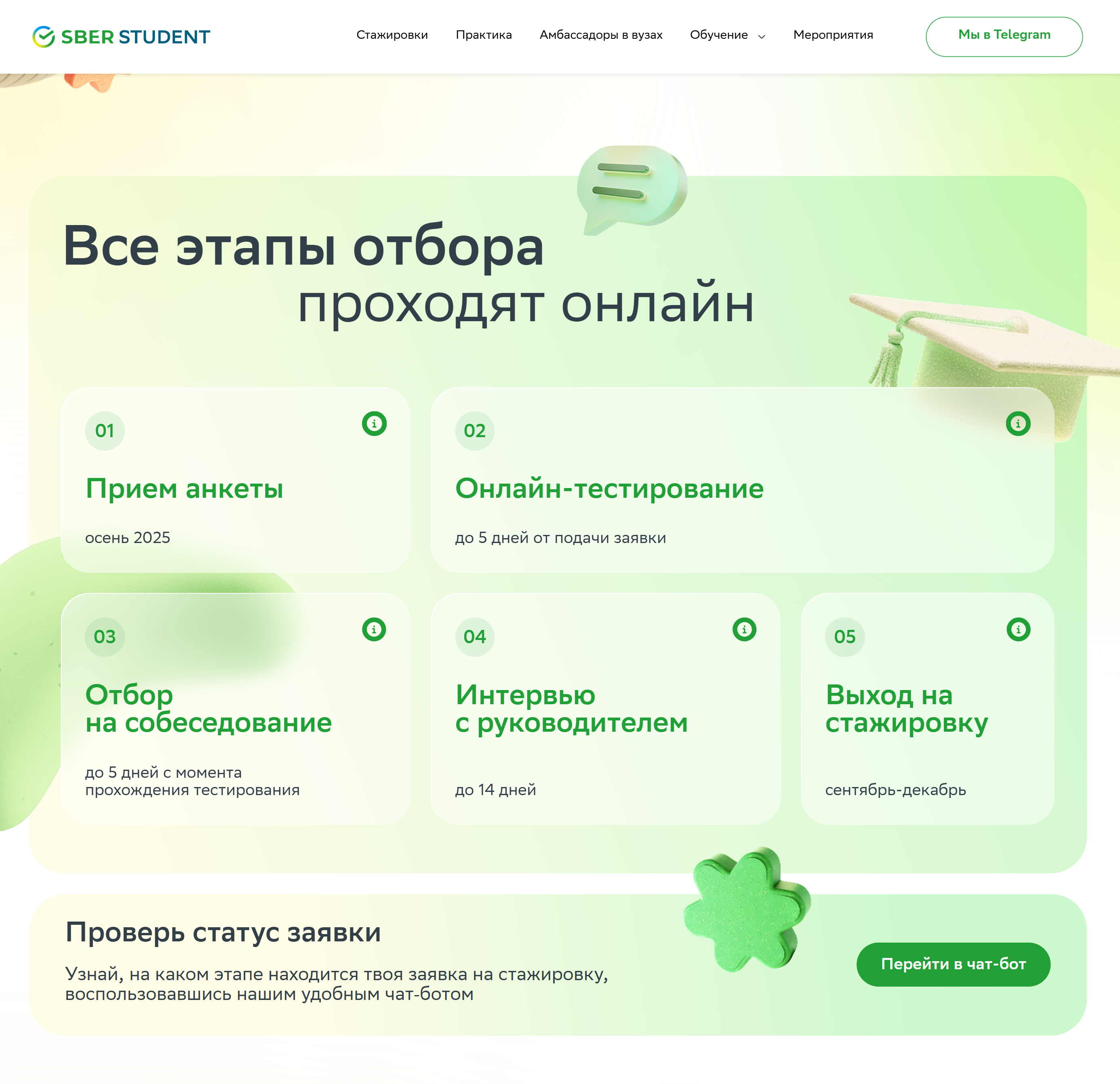 Будущие стажеры проходят пять этапов, в частности проходят тестирование и общаются с руководителем направления. Источник: sberstudent.ru