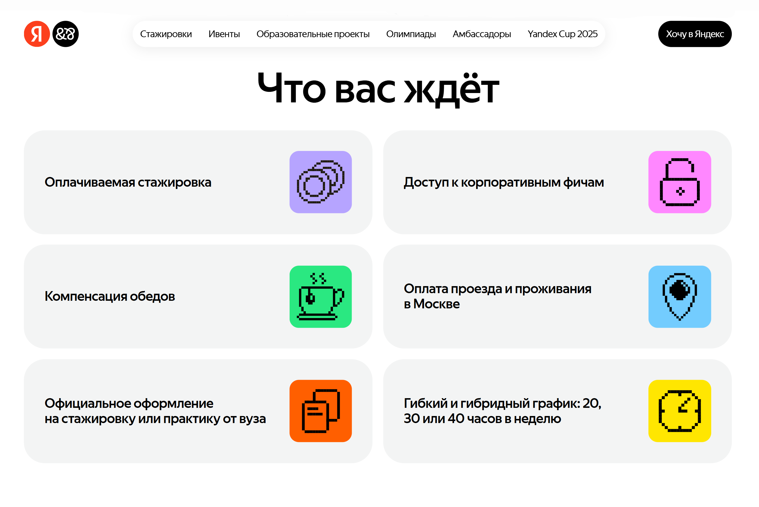 Помимо зарплаты стажеры получают доступ к корпоративным сервисам и компенсацию обедов. Иногородним оплачивают проезд и проживание в Москве. Источник: yandex.ru