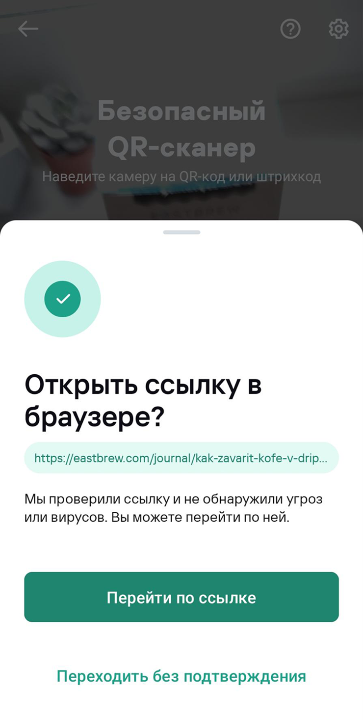 Приложение Kaspersky показывает, какая ссылка откроется по QR-коду, и проверяет ее на угрозы и вирусы