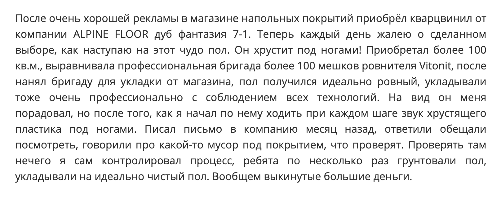 Пользователь утверждает, что монтажники соблюдали технологию укладки, но все равно кварцвинил хрустит под ногами. Источник: irecommend.ru