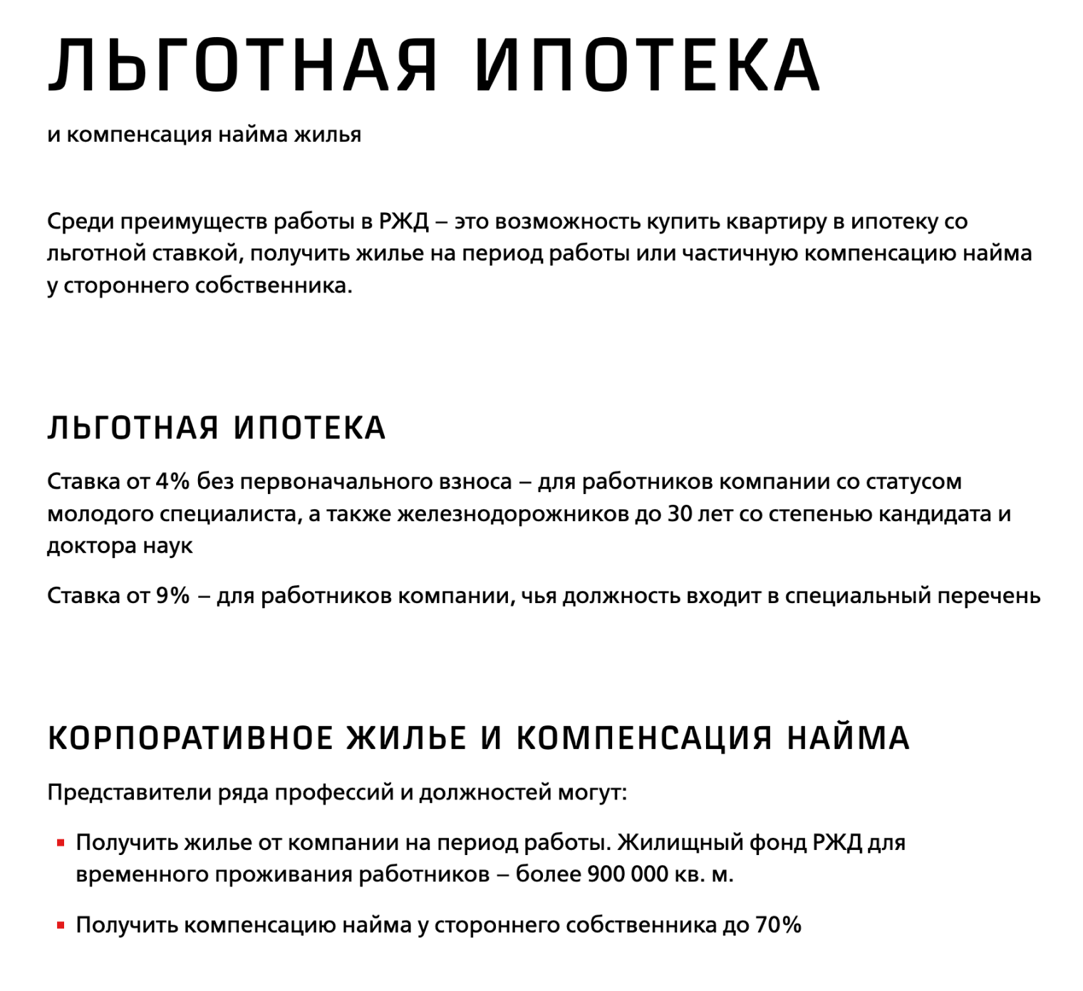 РЖД предлагает для своих сотрудников ипотеку по ставке от 4 до 9% — порой даже ниже, чем по семейной или ИТ-ипотеке. © team.rzd.ru
