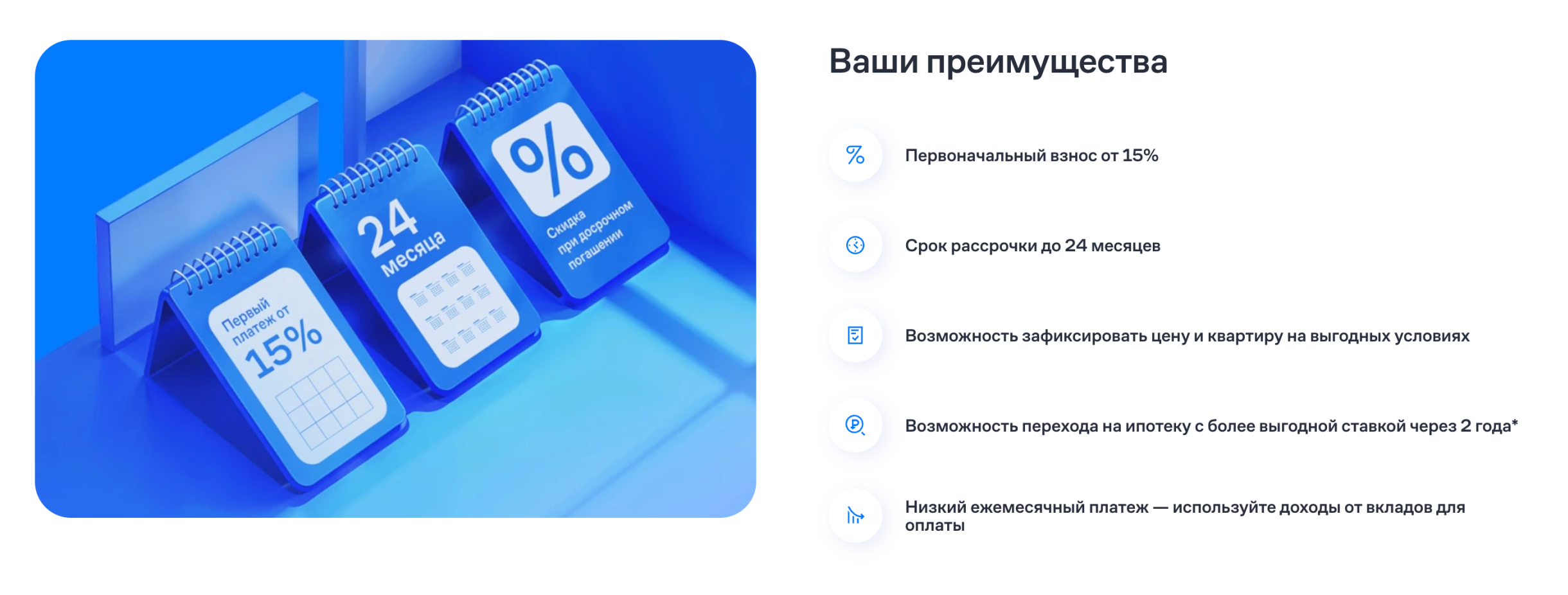 Застройщик предлагает рассрочку до трех лет без удорожания и с ежемесячными платежами, которые разбиваются на весь срок. Так дольщик сможет переждать период высоких ставок по ипотеке, чтобы перейти на нее, когда процент снизят