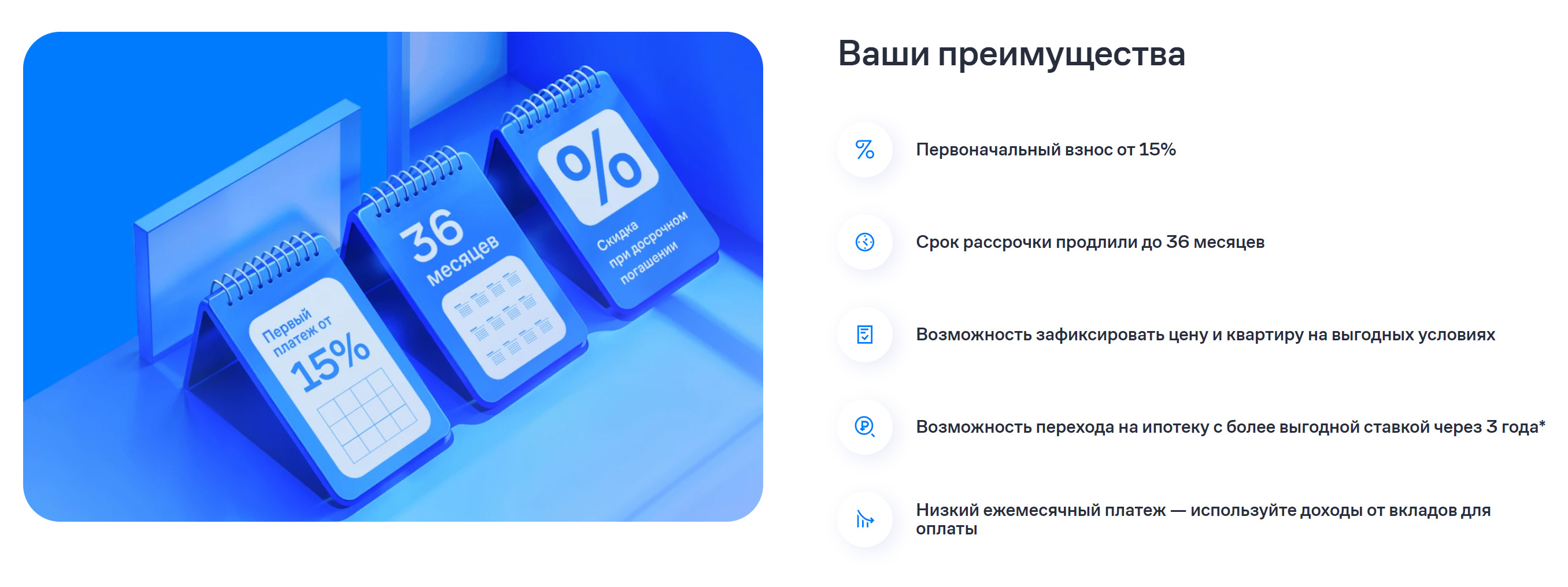 Застройщик предлагает рассрочку до трех лет без удорожания и с ежемесячными платежами, которые разбиваются на весь срок. Так дольщик сможет переждать период высоких ставок по ипотеке, чтобы перейти на нее, когда процент снизят
