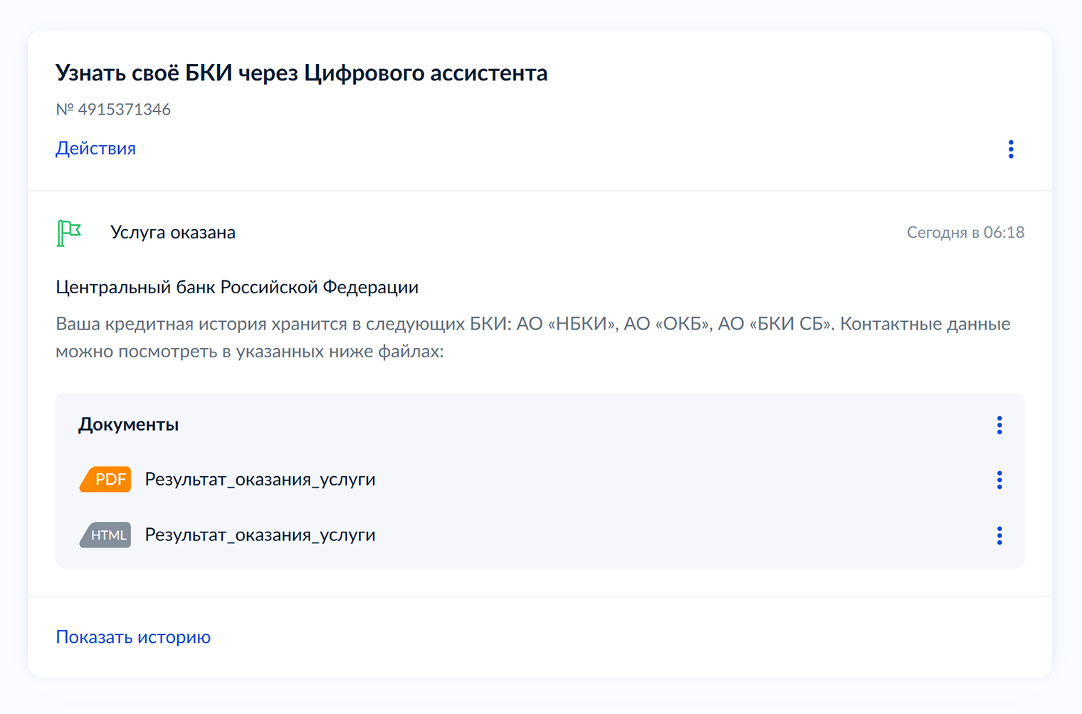 Моя кредитная история есть в ОКБ, НБКИ и в Скоринг Бюро. Откройте результат оказания услуги, чтобы увидеть контакты БКИ