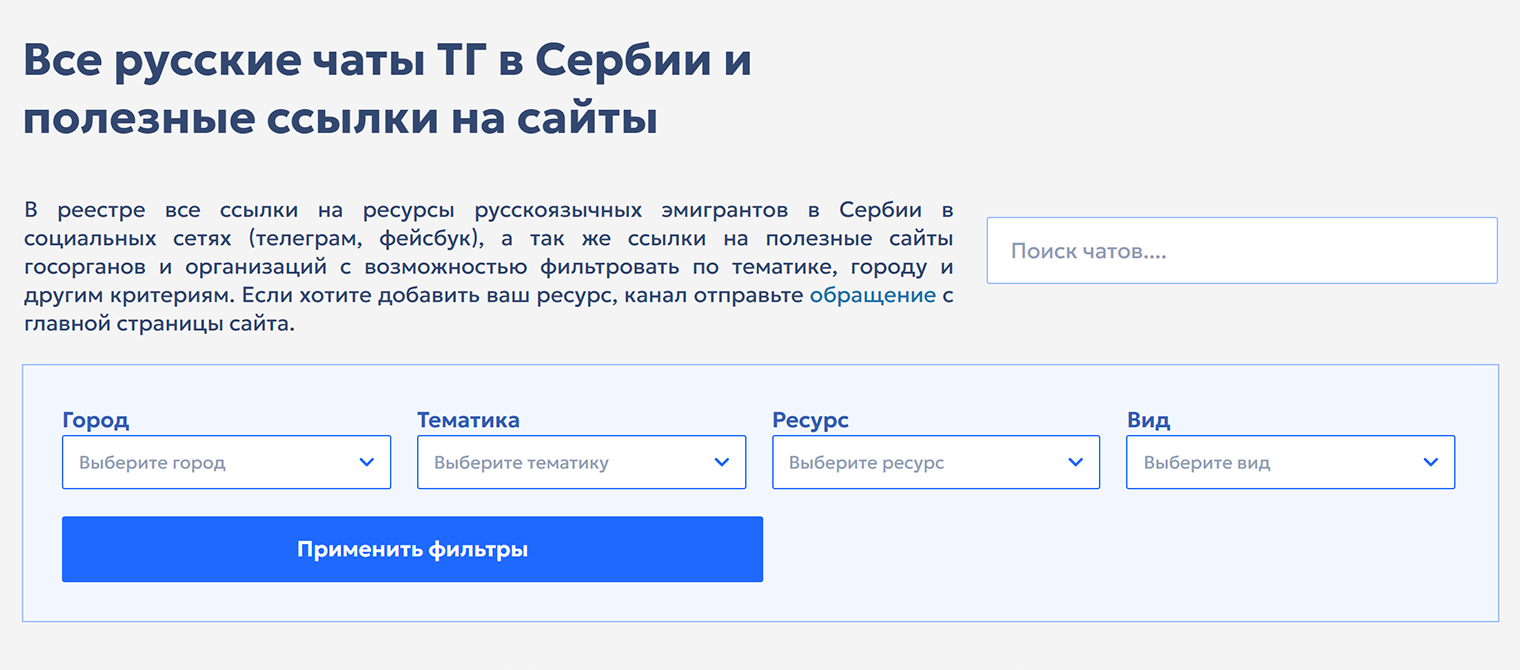 Чаты можно отфильтровать по нужному городу и тематике © russian.rs
