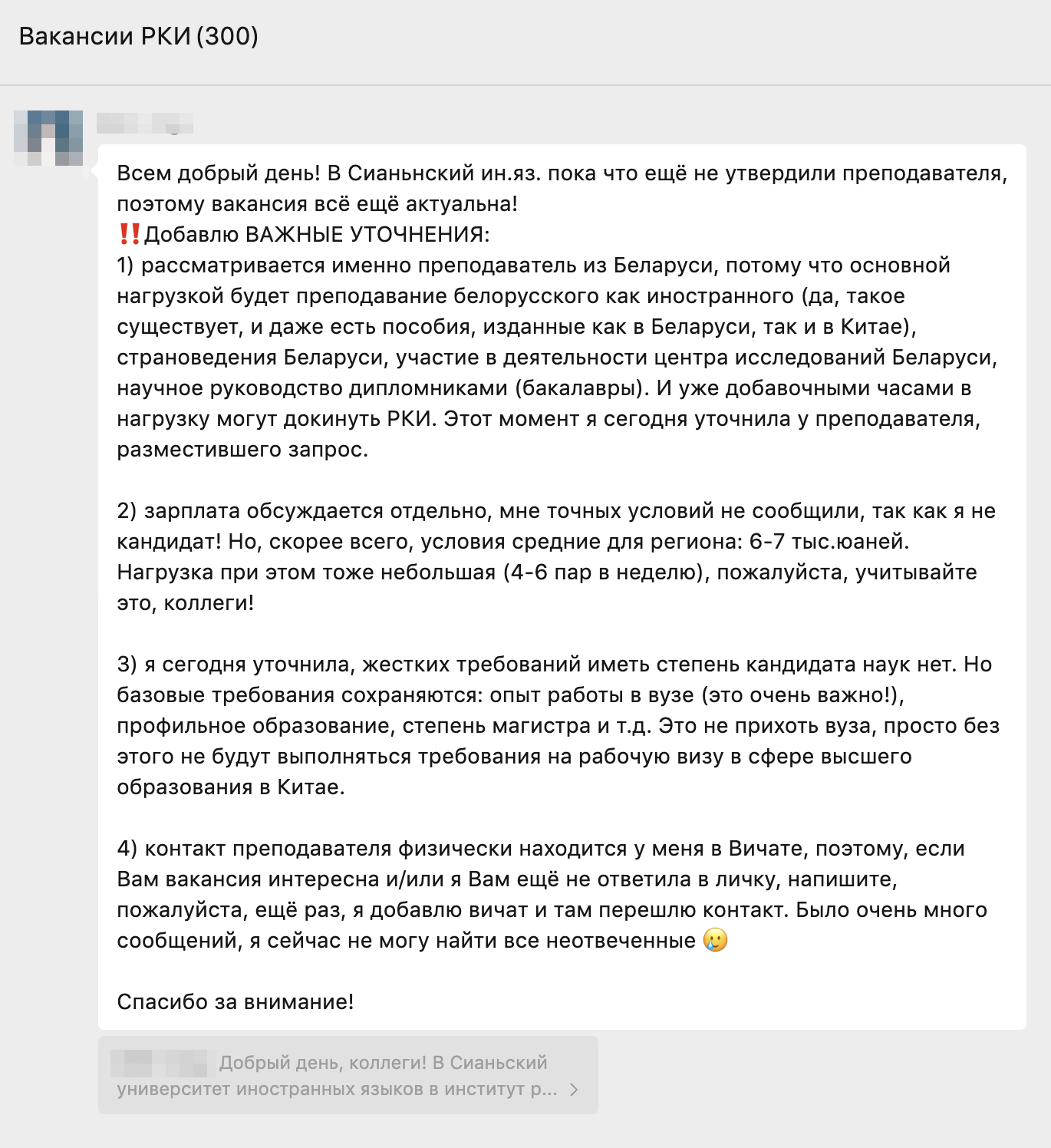 Вакансия из WeChat для преподавателей РКИ. Зарплата ниже средней по рынку: 6 000⁠—⁠7 000 ¥⁣ (⁠—⁠ ₽)