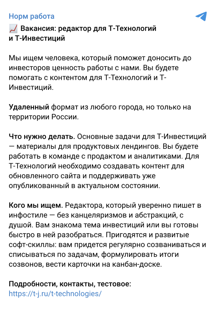 Объявление с вакансией в канале «Норм работа»