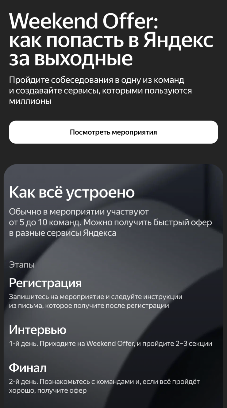 Хайринг-день может называться по-разному. Например, «Яндекс» называет свое мероприятие Weekend Offer