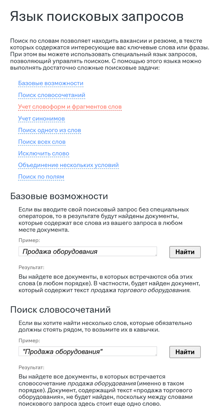 Это раздел «Язык поисковых запросов» на hh.ru. Здесь рассказывают, как искать вакансии и резюме по словам — с примерами и иллюстрациями