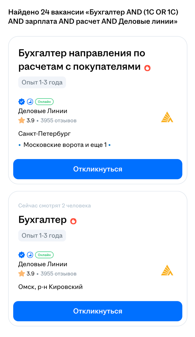 Благодаря ключевым словам нам показывают только подходящие по запросу объявления, то есть вакансии бухгалтера по зарплате в «Деловых Линиях»