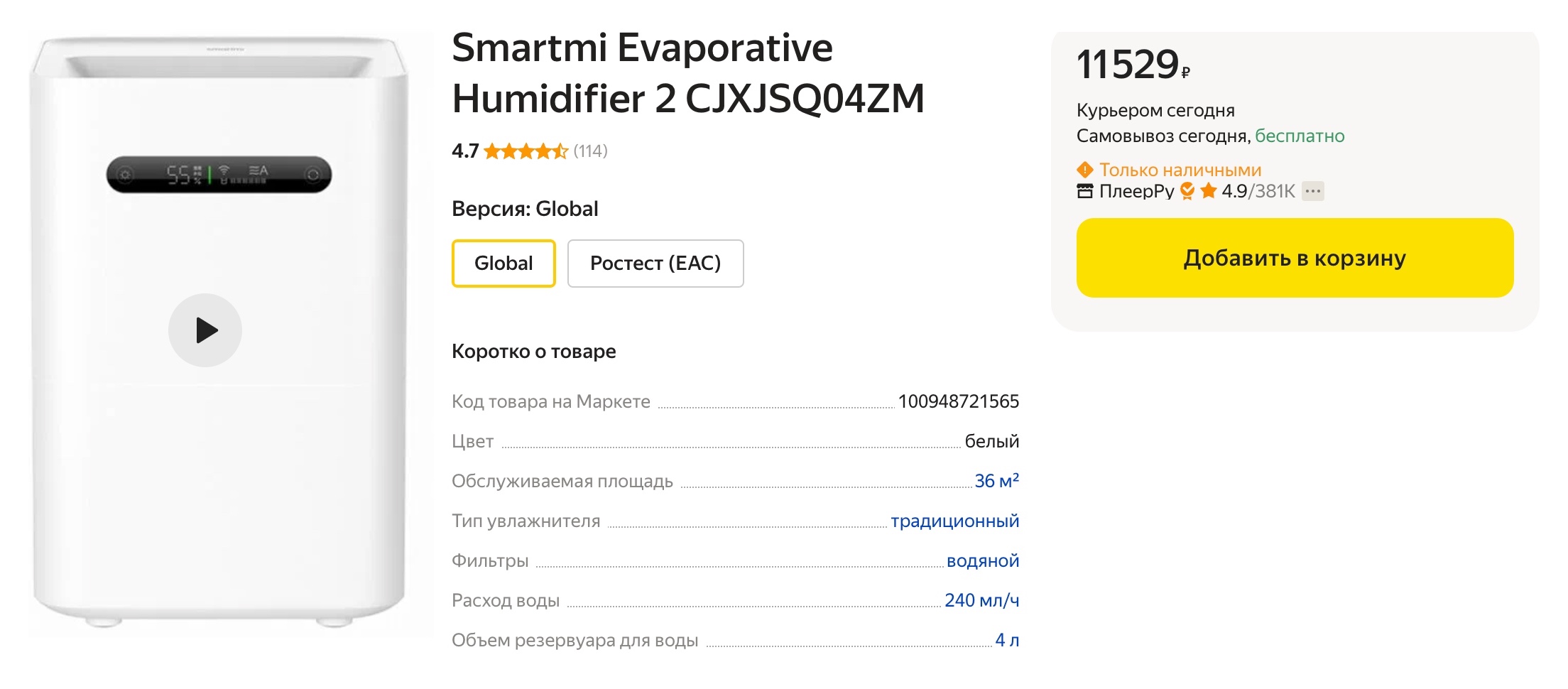 Вот, например, увлажнитель SmartMi Humidifier 2 от Xiaomi. Он стоит чуть больше 11 000 ₽ и справится с увлажнением комнаты вплоть до 36 м². Источник: market.yandex.ru