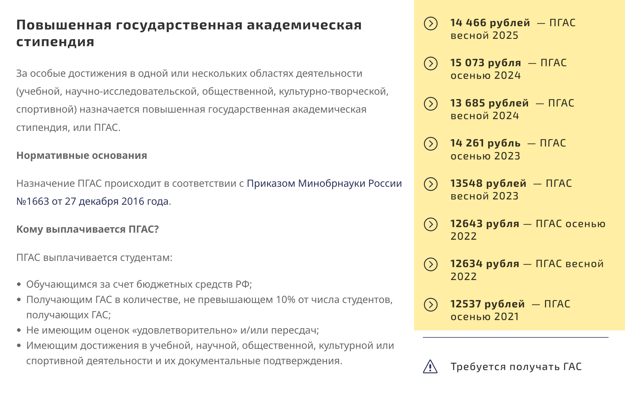 Поскольку вузы сами устанавливают размер стипендии, иногда сумма варьируется. Например, если в одно время кандидатов на ПГАС больше, чем в другое, стипендиальный фонд распределят иначе. Так, осенью 2024 года повышенная стипендия в МГУ была выше, чем весной 2025. Источник: msuprof.com