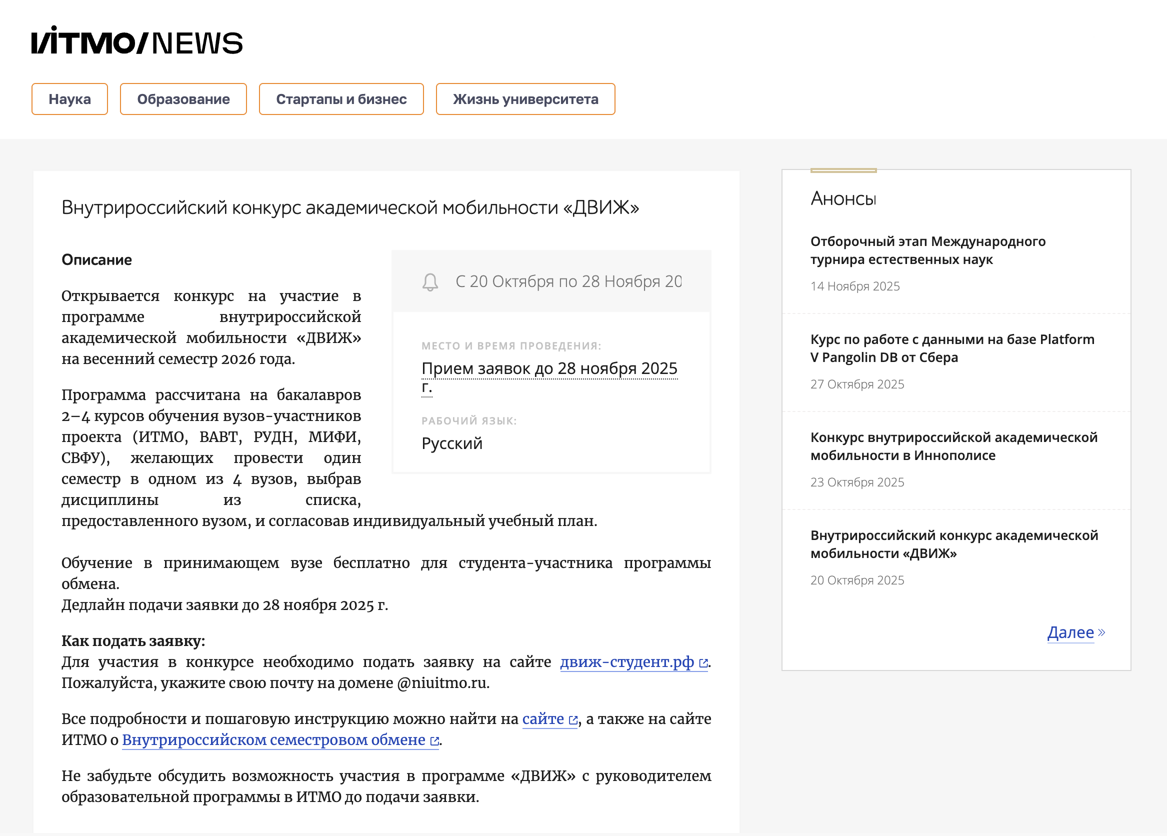 На сайте ИТМО регулярно публикуют расписание межвузовских и всероссийских конкурсов для студентов. Источник: itmo.ru