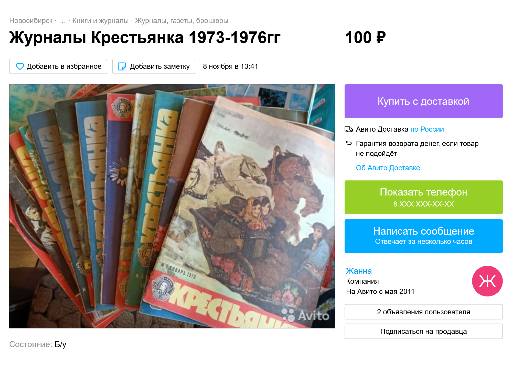Я интересуюсь советской культурой, поэтому обращаю внимание и на периодику 1970-х. Вот, например, подборка журналов «Крестьянка» всего за 100 ₽