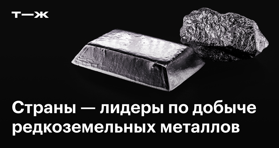 Страны — лидеры по запасам и добыче редкоземельных металлов