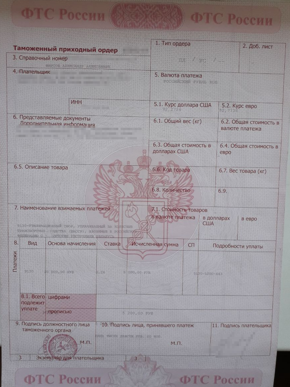 Таможенный приходный ордер — документ, который подтверждает факт таможенного оформления на территории РФ