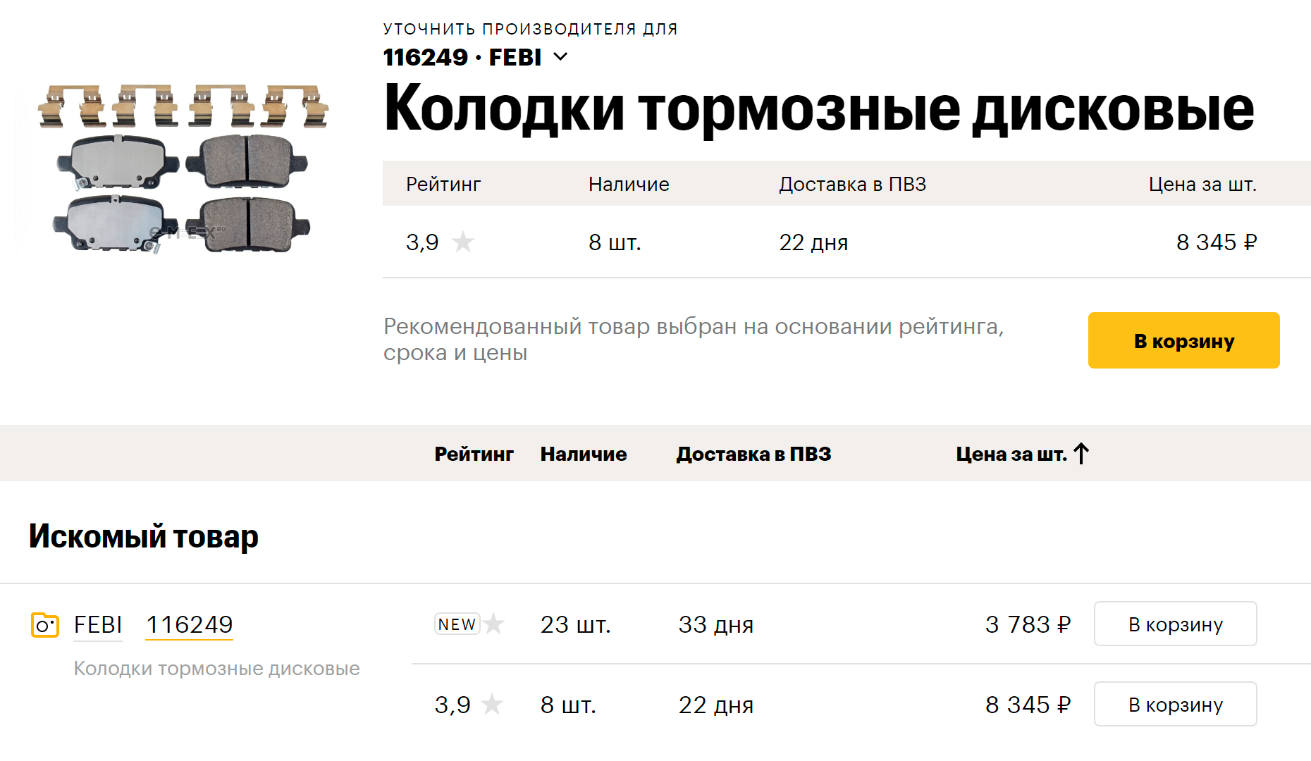 Колодки в каталоге российского сайта запчастей. Источник: emex.ru