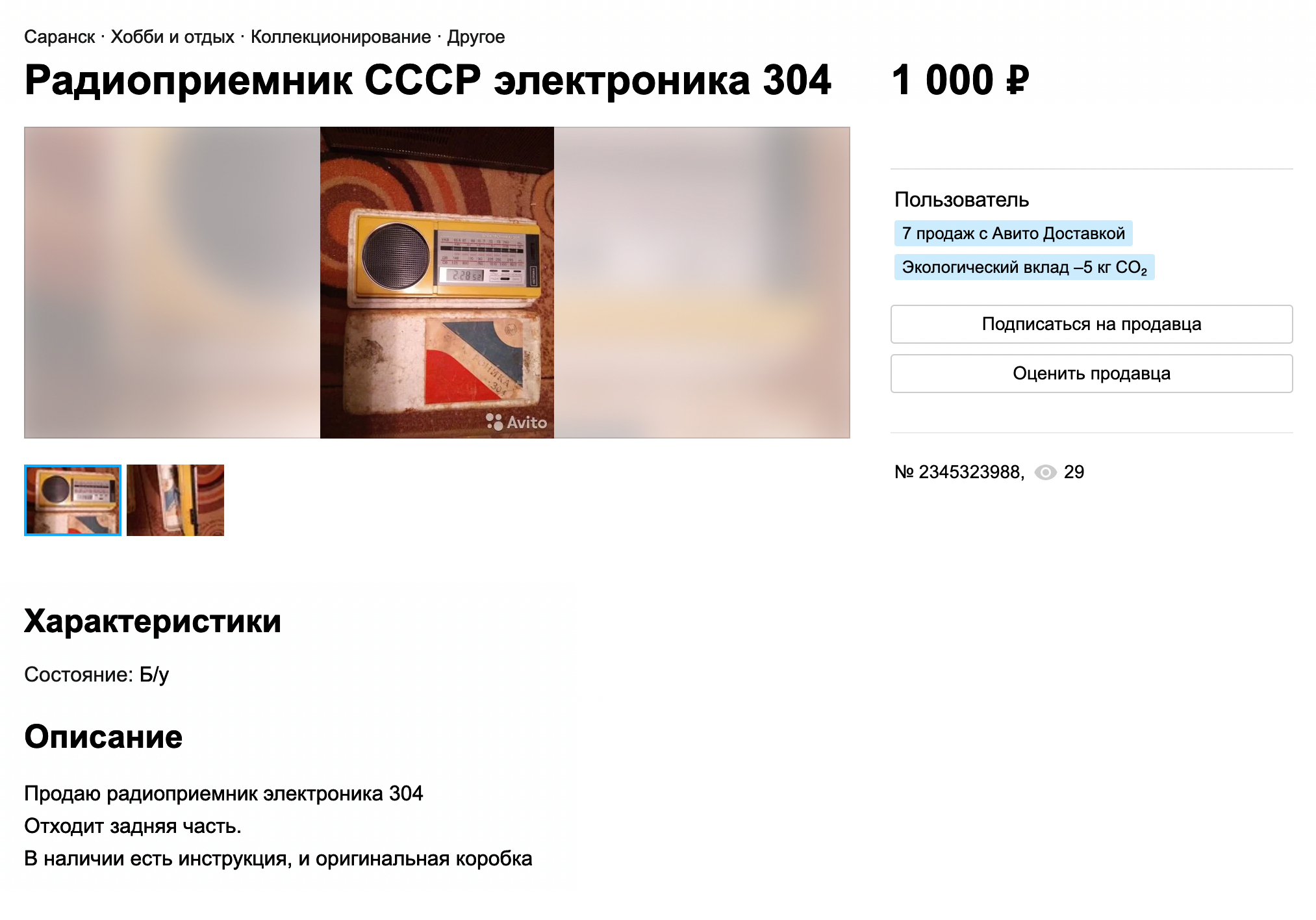 Небольшой неработающий желтый радиоприемник мы продали за 500 ₽ вместо 1000 ₽, которые просили за него изначально. Источник: avito.ru
