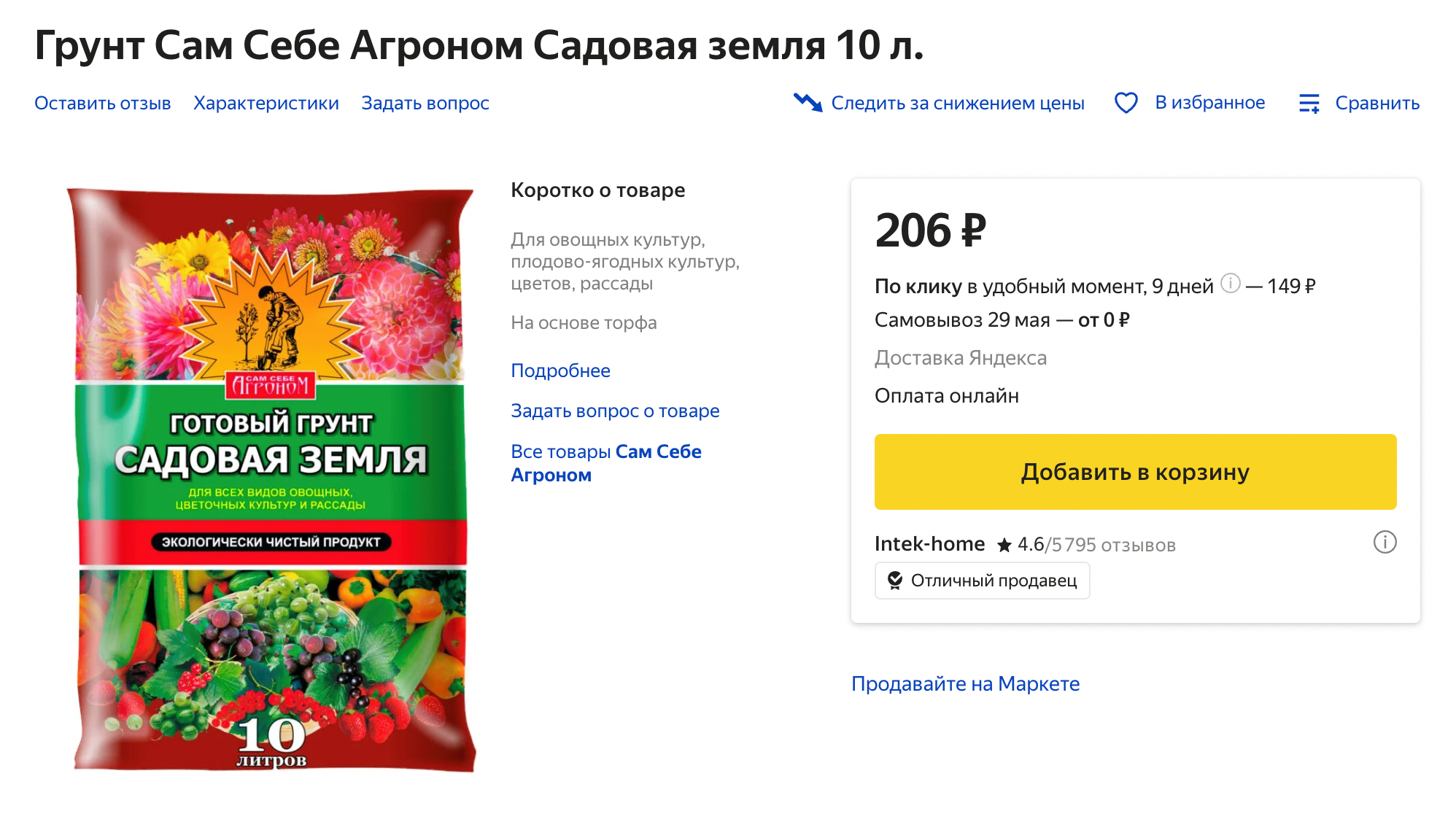 На маркетплейсах можно найти совсем дешевый грунт — от 135 ₽ за 10 л. Я стараюсь такой не покупать. Источник: «Яндекс-маркет»