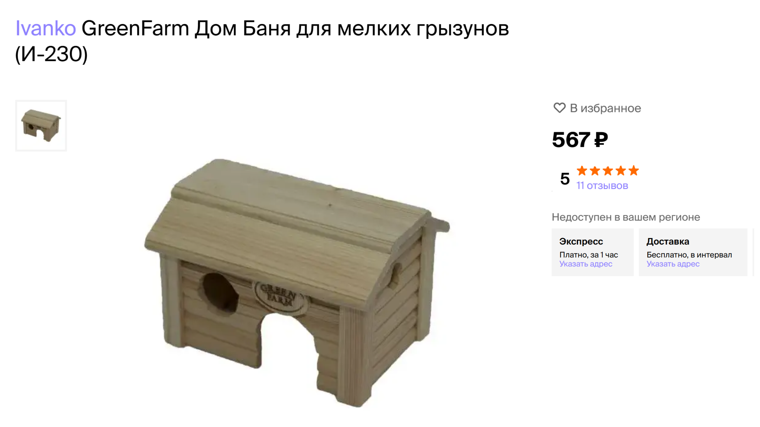 Мы купили своим питомцам два таких небольших домика. © 4lapy.ru