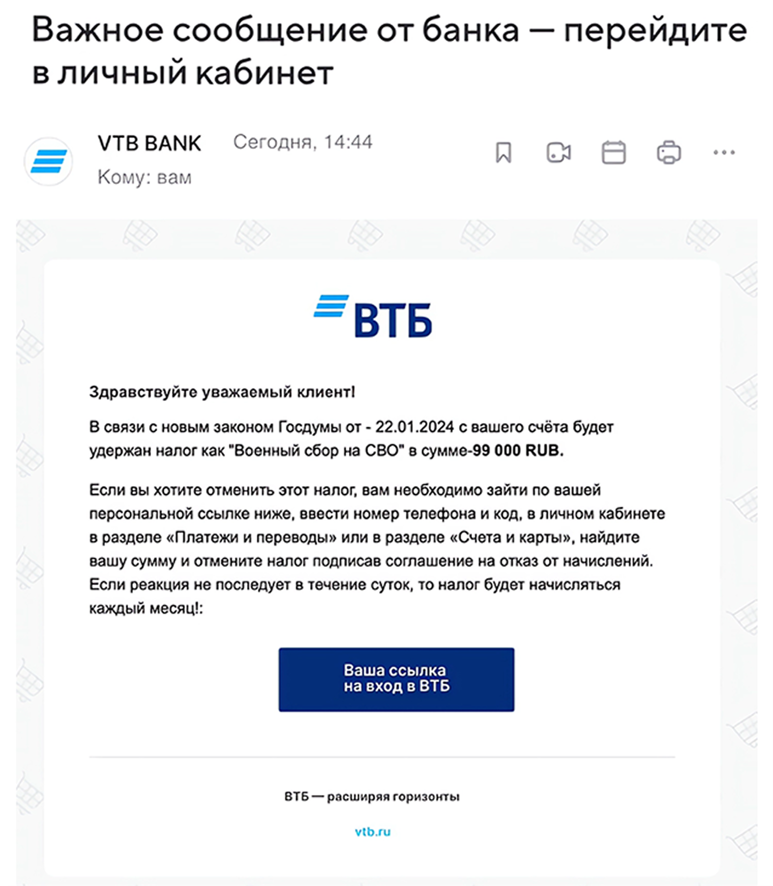 Мошенники притворяются разными банками, вот как это выглядит на примере ВТБ